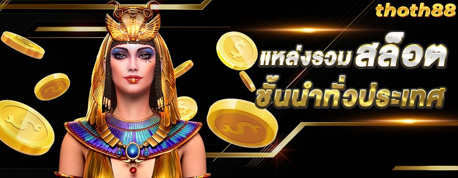 แบเนอร์หลักรวมสล็อต thoth88