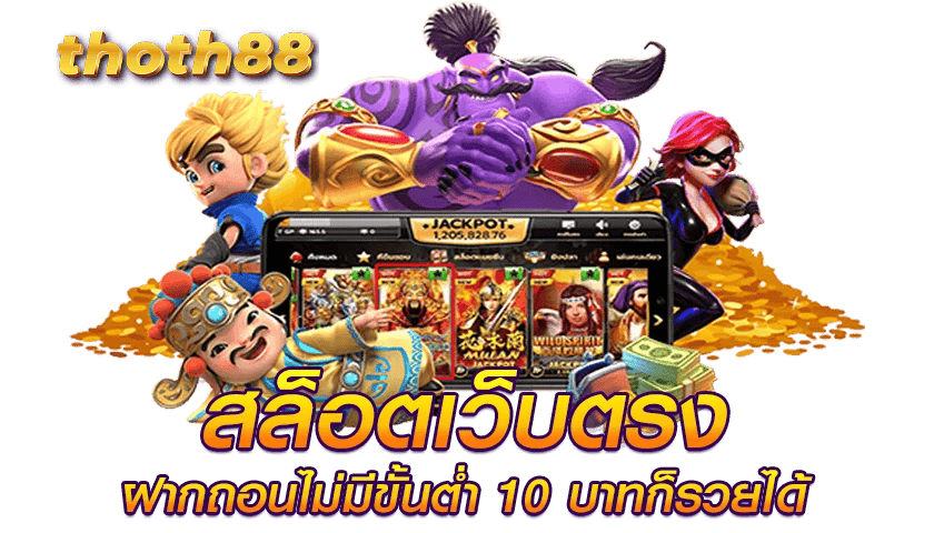 เครดิตฟรีไม่ต้องฝาก สมัครวันนี้รับโบนัสทันที thoth88